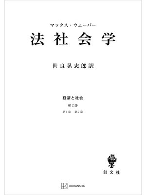 cover image of 経済と社会：法社会学